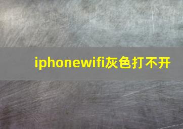 iphonewifi灰色打不开