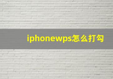 iphonewps怎么打勾