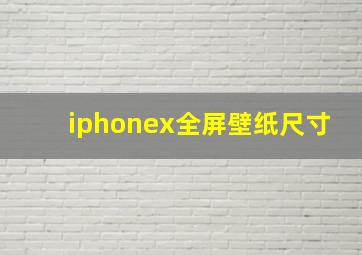 iphonex全屏壁纸尺寸