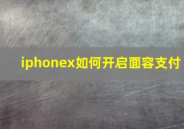 iphonex如何开启面容支付