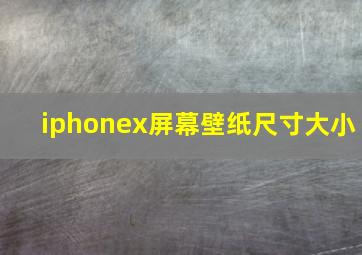 iphonex屏幕壁纸尺寸大小