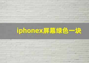 iphonex屏幕绿色一块