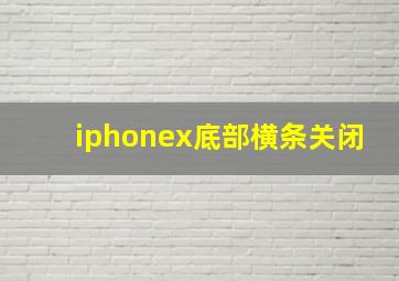 iphonex底部横条关闭