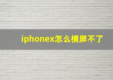 iphonex怎么横屏不了