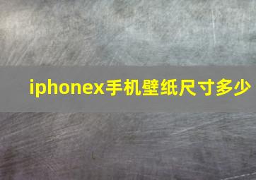 iphonex手机壁纸尺寸多少