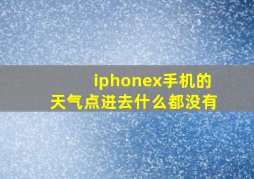 iphonex手机的天气点进去什么都没有