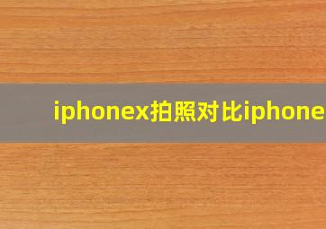 iphonex拍照对比iphone12