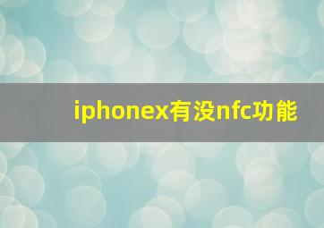 iphonex有没nfc功能