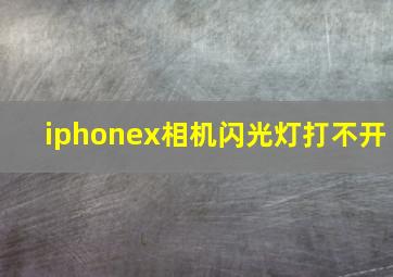 iphonex相机闪光灯打不开