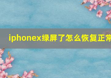 iphonex绿屏了怎么恢复正常