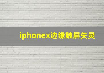 iphonex边缘触屏失灵