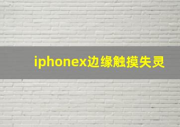 iphonex边缘触摸失灵