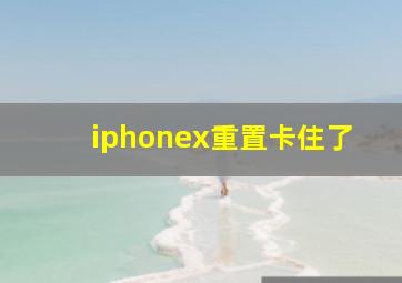 iphonex重置卡住了