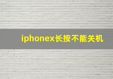 iphonex长按不能关机