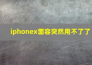 iphonex面容突然用不了了