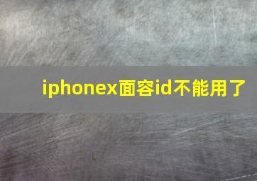 iphonex面容id不能用了