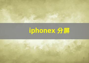 iphonex 分屏