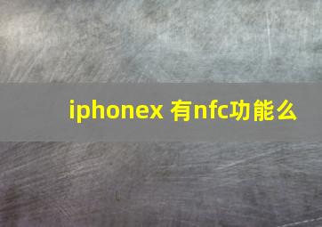 iphonex 有nfc功能么