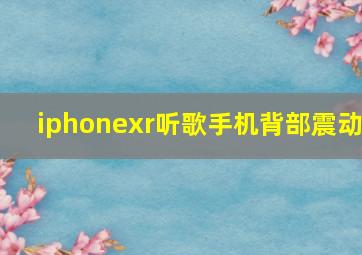 iphonexr听歌手机背部震动