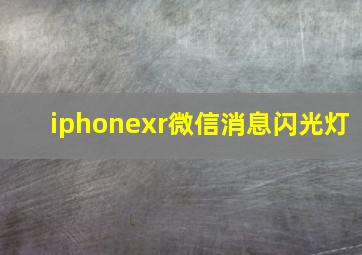 iphonexr微信消息闪光灯