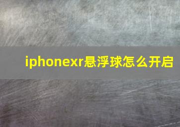 iphonexr悬浮球怎么开启