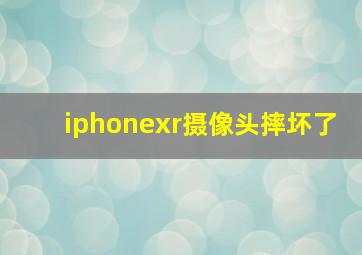 iphonexr摄像头摔坏了