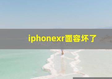 iphonexr面容坏了