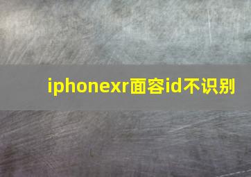 iphonexr面容id不识别