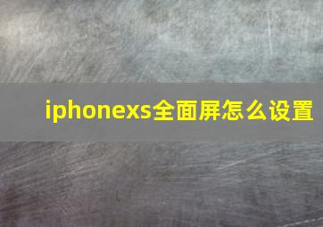 iphonexs全面屏怎么设置