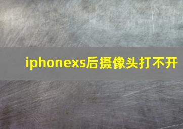 iphonexs后摄像头打不开