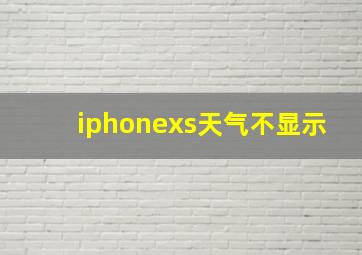 iphonexs天气不显示