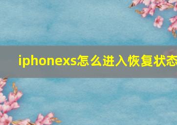 iphonexs怎么进入恢复状态