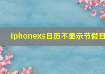 iphonexs日历不显示节假日