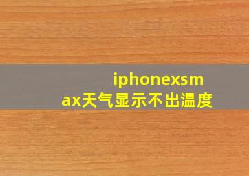 iphonexsmax天气显示不出温度