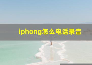 iphong怎么电话录音