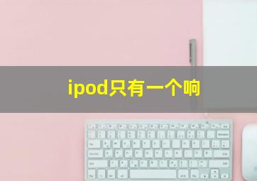 ipod只有一个响