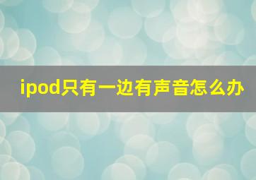 ipod只有一边有声音怎么办