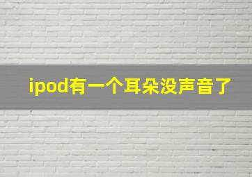 ipod有一个耳朵没声音了