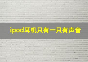 ipod耳机只有一只有声音