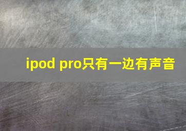 ipod pro只有一边有声音