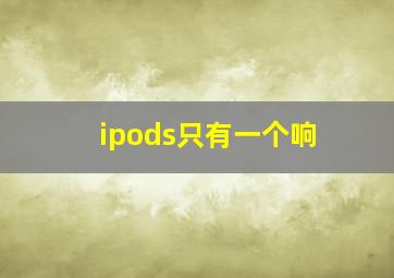 ipods只有一个响