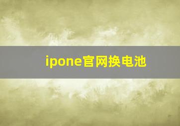 ipone官网换电池