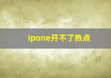 ipone开不了热点