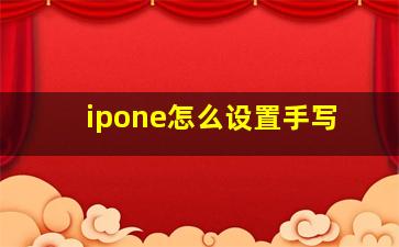 ipone怎么设置手写