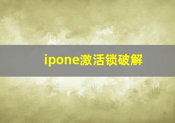 ipone激活锁破解