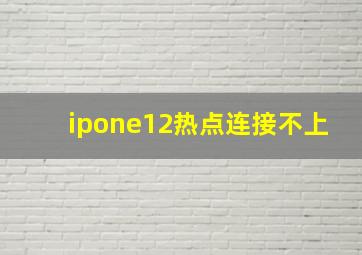 ipone12热点连接不上