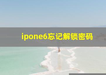 ipone6忘记解锁密码