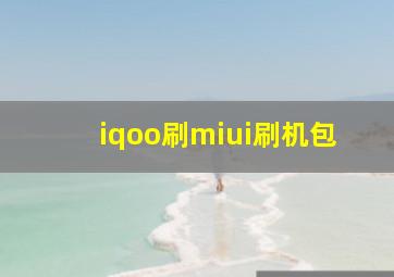 iqoo刷miui刷机包