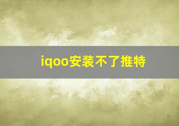 iqoo安装不了推特