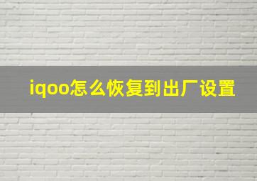 iqoo怎么恢复到出厂设置